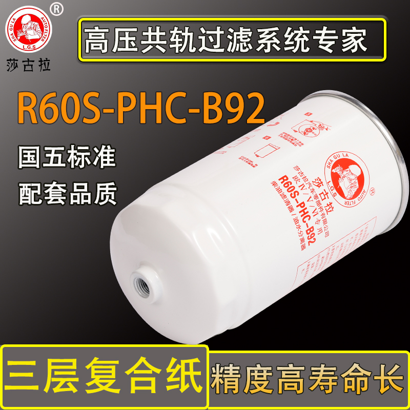 R60S-PHC-B92油水分离器欧马可奥铃捷运TX柴油滤芯1104911500102