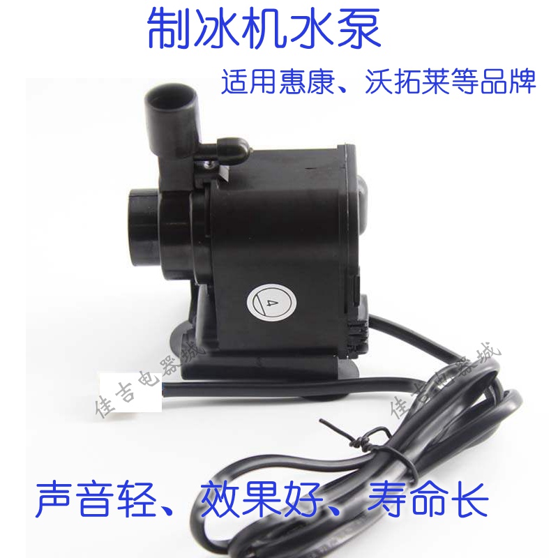 惠康沃拓莱商用制冰机水泵小型循环潜水泵抽水泵原装HZB-50/60/80