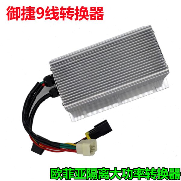 御捷电动车转换器新能源四轮车轿车48v60v72v转12v600瓦9线转换器