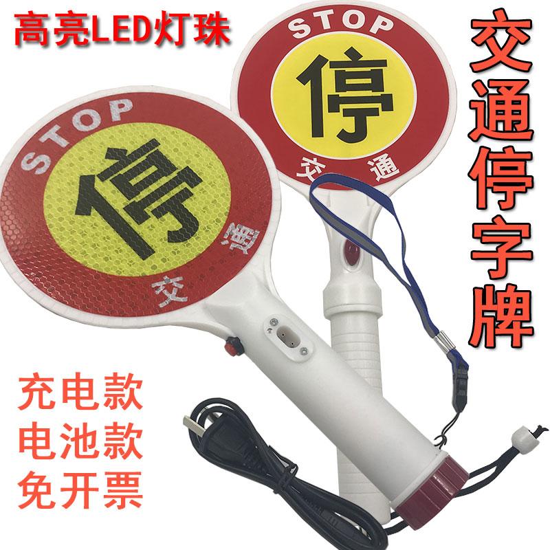 交通停字牌手持慢字路口检查拦车指示牌充电闪光警示指挥棒发光棒