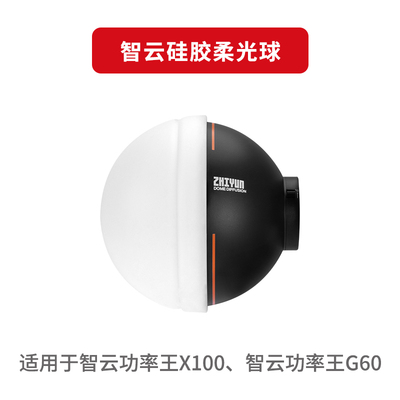 ZHIUN智云 矽胶柔光球 补光灯附件 智云功率王 智云功率王G