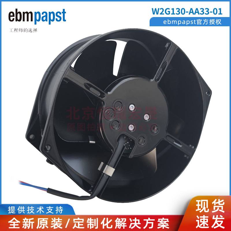 W2G130-AA33-01 德国ebmpapst 24VDC 16W 全金属 耐高温散热风扇