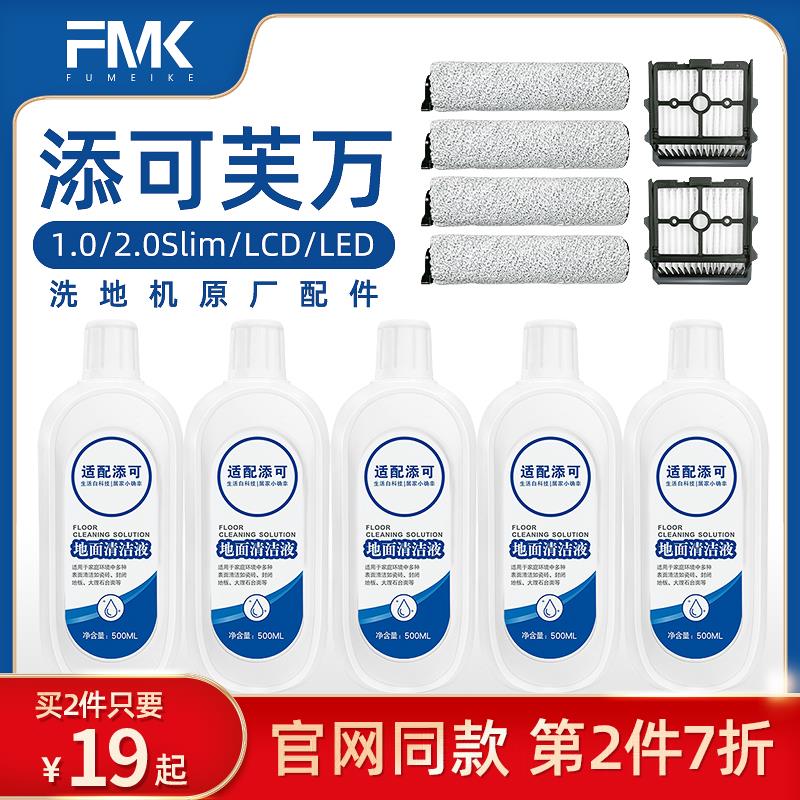 添可洗拖地一体机配件芙万3.0/2.0slim/lcd/led清洁液滚刷滤网芯