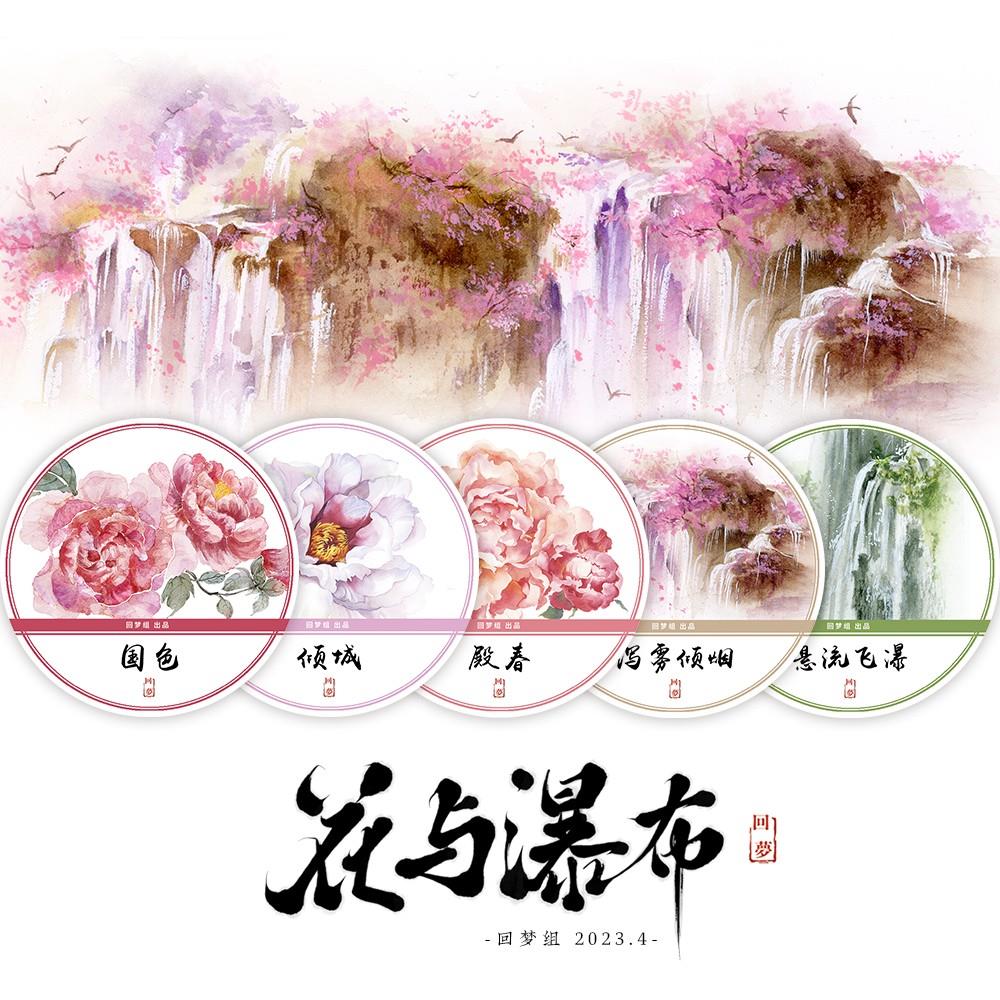花与瀑布 回梦组2023.4 胶带 国色 殿春 倾城 泻雾倾烟 悬流飞瀑