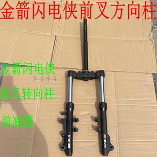 金箭原厂前叉方向柱电摩电动车佳越前减震2730芯管避减震器碟刹款