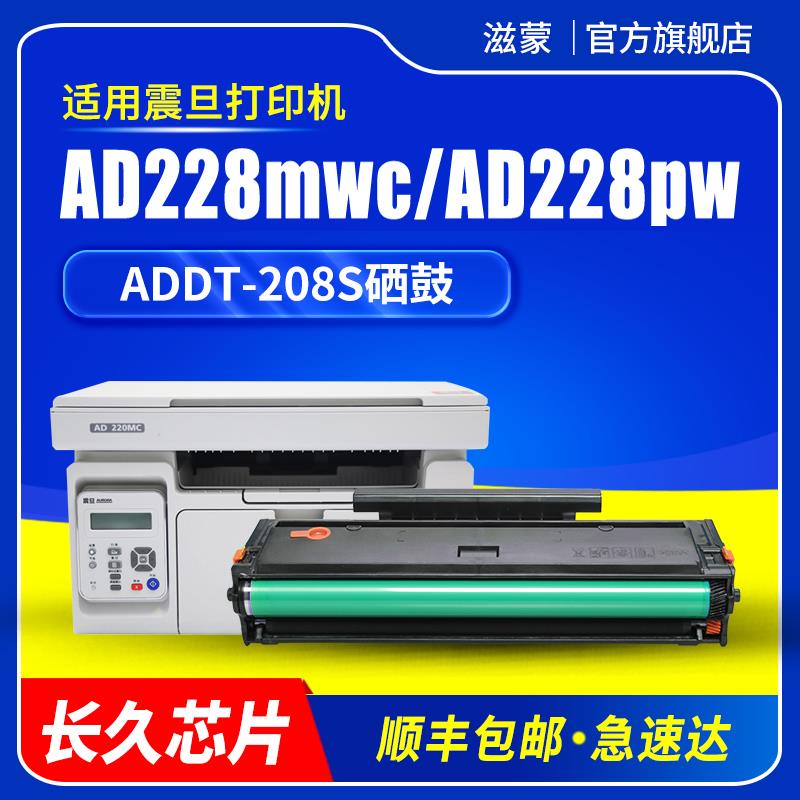 滋蒙适用震旦AD228mwc硒鼓AD228pw ADDT-228S AD228pnw AD208ps A