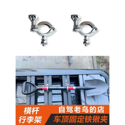 车顶平台工兵铲固定支架 行李架横杆卡槽铁锹不锈钢管夹卡扣配件