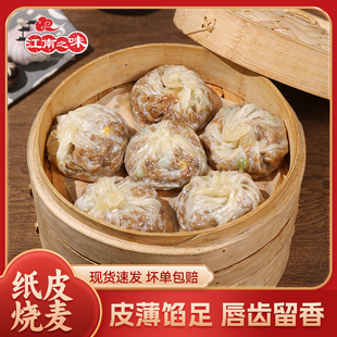 【顺丰包邮】江南之味苏式纸皮烧麦速冻锁鲜早餐方便食品180g/袋