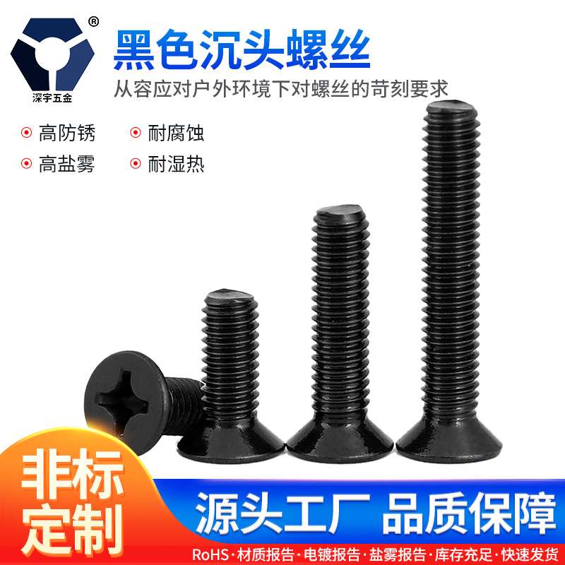 KM4x4→4x35黑色沉头螺丝 GB819黑色平头 高盐雾黑锌耐腐蚀螺丝