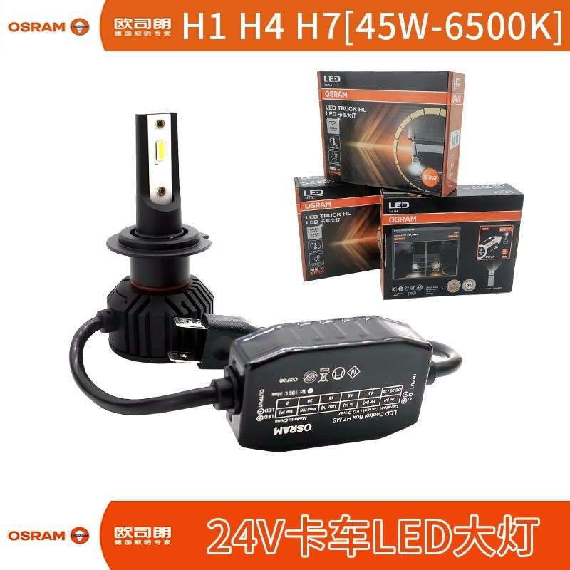 欧司朗24V货车LED汽车灯泡H7卡车大灯超亮远近一体 H4 H1 45W车灯