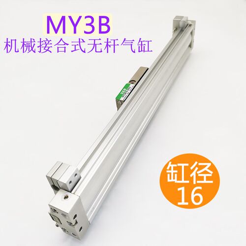 MY3B接合式无杆气缸MY3A/MY3B16-100/200/300/400/500/600/LS/SL