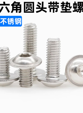CZ五金304不锈钢圆头内六角带垫螺丝7380.2半圆头带介子螺钉M2-12