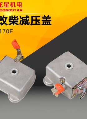 汽改柴机器托普款卧式柴油机配件168F单缸柴油减压盖缸头盖罩