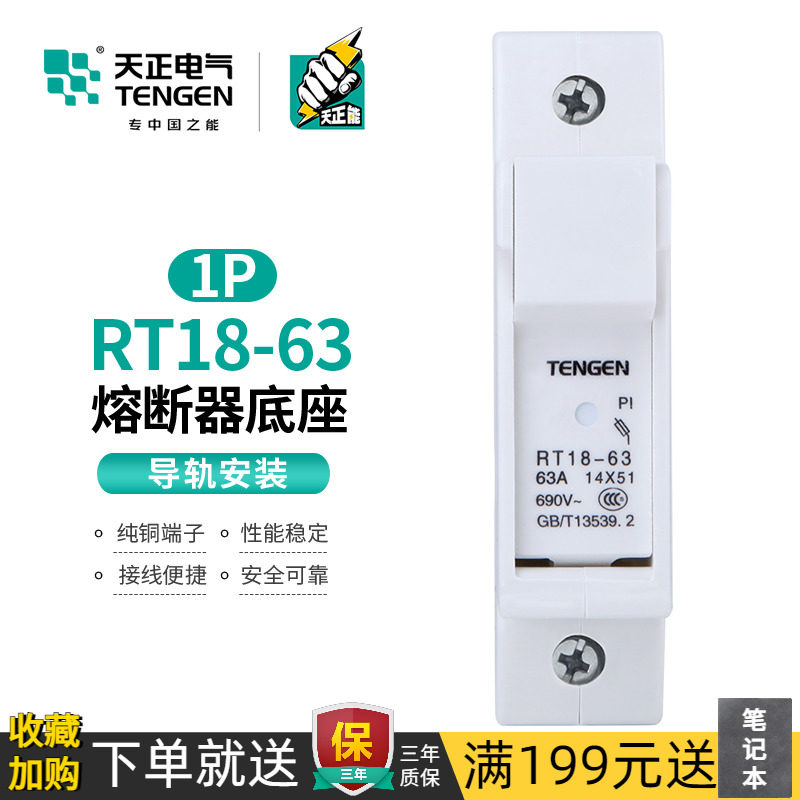 天正 熔断器底座陶瓷保险丝隔离开关单极14*51mm熔芯RT18-63-1P座