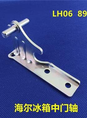 海尔冰箱门铰链 中绞链配件零件门连接轴合页固定连接桥LH06 8991