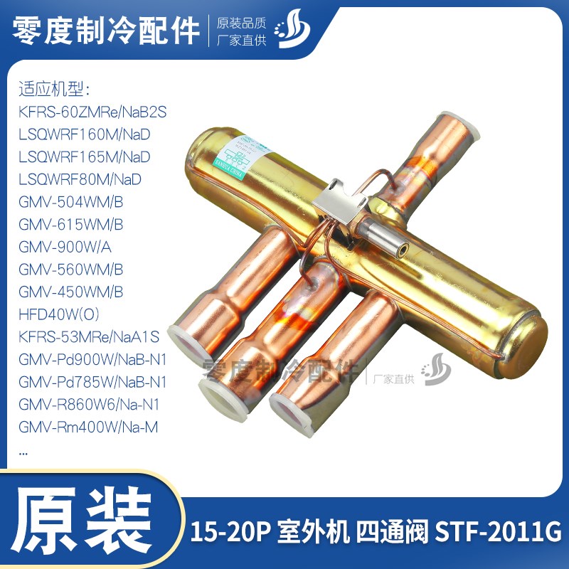 适用格力商用中央空调 GMV 模块机室外机四通阀 STF-2011G 换向阀图片