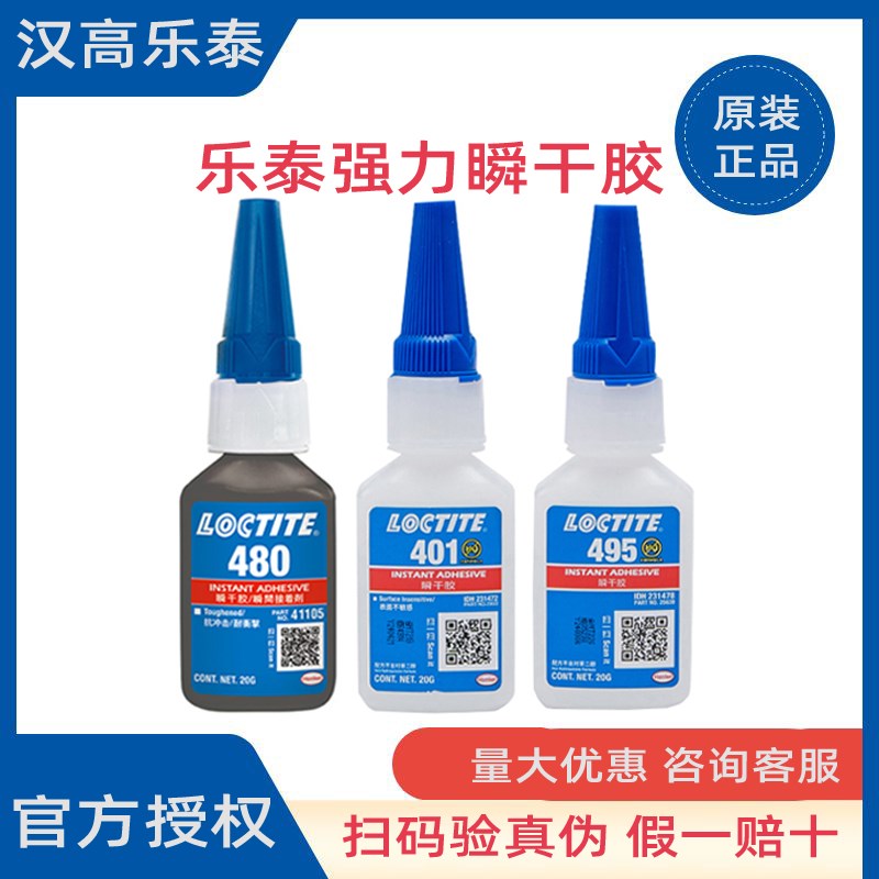 汉高loctite乐泰401 495 406 480 460 454胶水正品瞬干胶水强力胶