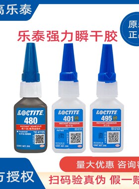 汉高loctite乐泰401 495 406 480 460 454胶水正品瞬干胶水强力胶