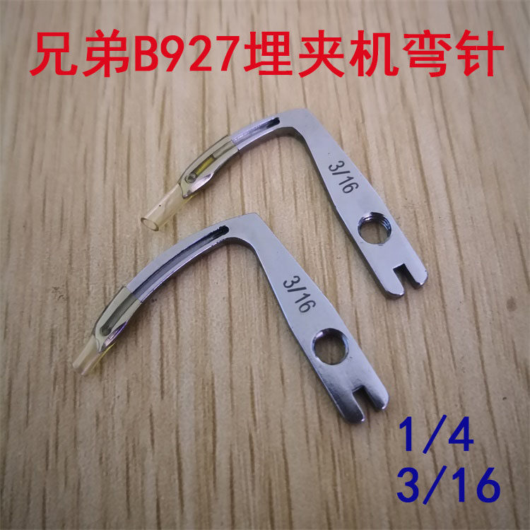 兄弟B927埋夹机弯针 曲臂式双针双链埋夹机勾钩针1/4 3/16弯针座