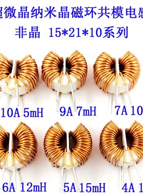 超微晶纳米晶共模绕线电感5/7/10/12/15/18mH非晶磁环T15*21*10立