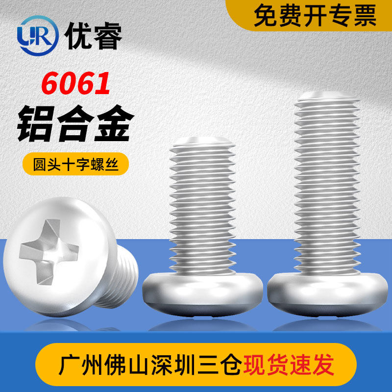 6061铝合金圆头十字螺丝铝机螺钉盘头螺栓M4M5M6M8*10x12/16/20mm