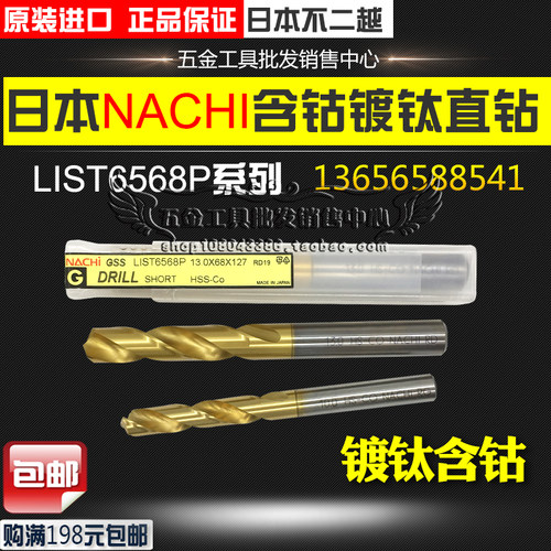 日本NACHI不二越L6568P不锈钢直柄麻花钻头镀钛短刃钻头5.1-7.0mm