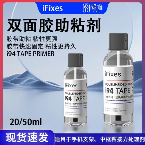 IFIXES双面胶强力助粘剂加快双面胶初步粘性增强双面胶粘接固定