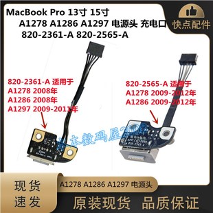 A1297 电源头 A1278 2361 2565 A1286 820 适用 电源小板