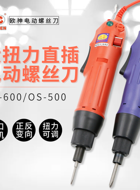 欧神220V直插式电动螺丝刀801起子802调速电批1/4改锥OS-500/600