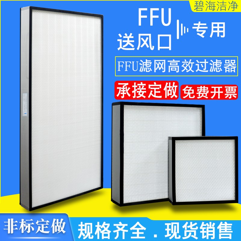 H13无隔板ffu高效过滤器百级千级空气净化过滤网无尘室车间送风口