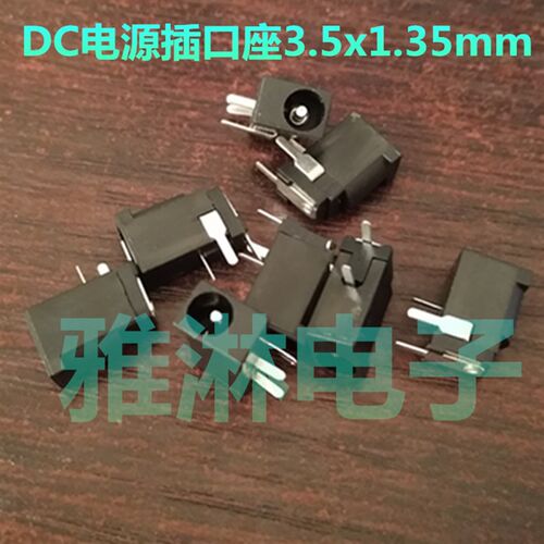 DC002直流电源插小座3.5x1.35mm 4.2v5v6v9v充电供母座三脚小插座