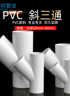 PVC斜三通45度三通接头给水管配件U20空调滴水25白蓝灰色32管件40