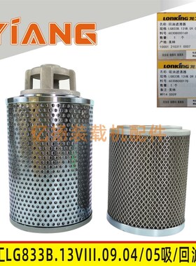 龙工833N装载机LG833B.13VIII.09驾驶室后置款原厂液压油吸回滤芯