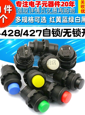 DS-428/427圆形按钮开关 带锁自锁无锁自复位12MM按键红色绿色黄