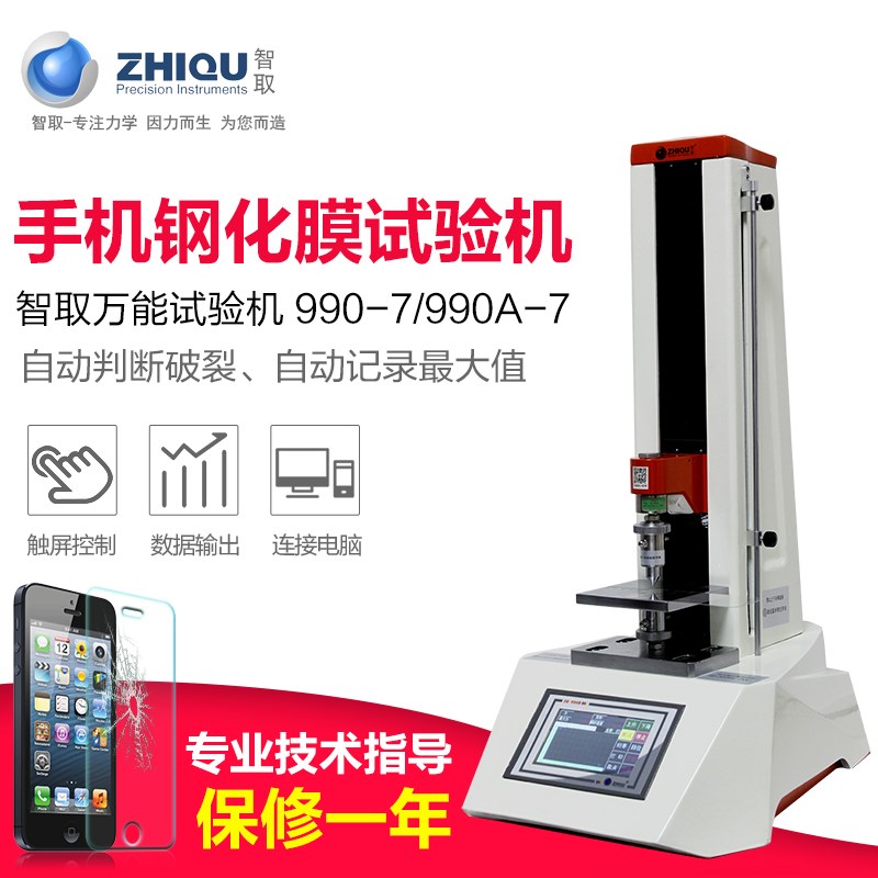 智取ZQ-990-7手机防爆膜手机屏钢化玻璃膜边角电动压力试验机