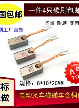 适用中力杭叉小金钢电动搬运车叉车650W驱动电机碳刷8*10*20