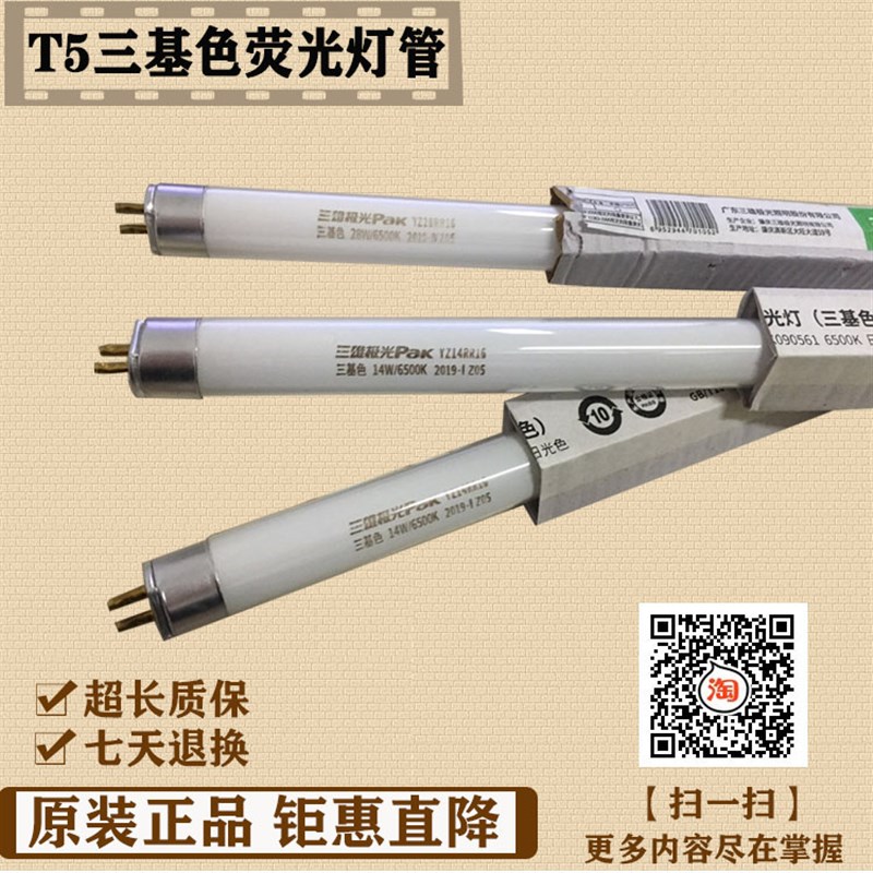 三雄极光T5灯管三基色日光灯管5w8w11w14w18w21w24w28W节能荧光灯图片