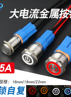 金属按钮大电流15A 自锁复位16mm19mm22mm带灯开关圆形电源开关