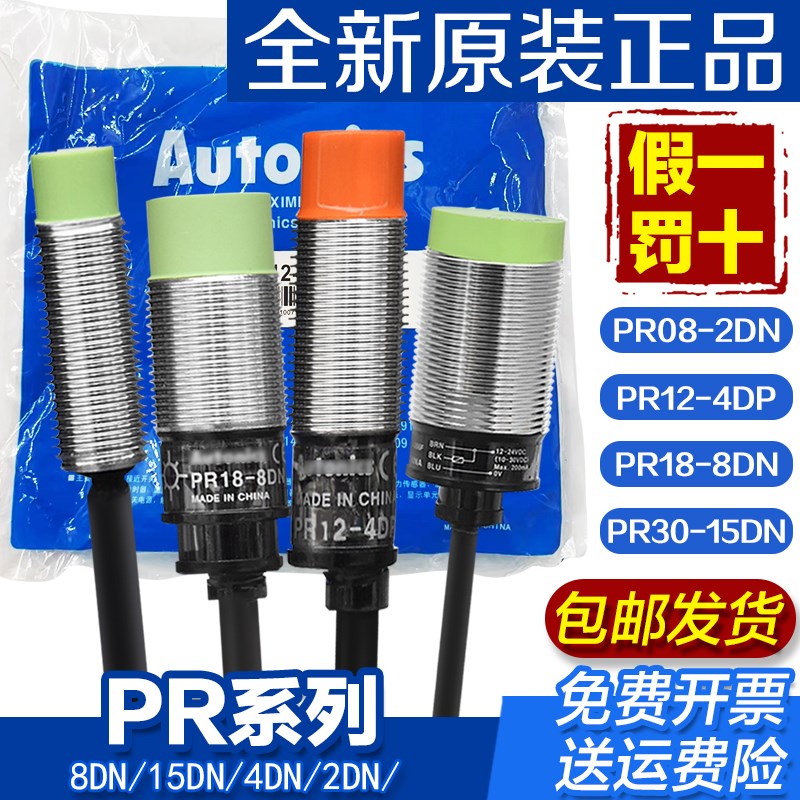 正品韩国澳托尼克厮PR12-4DN PR18-8DN PR08-1.5DN PR30-15DP 2DP