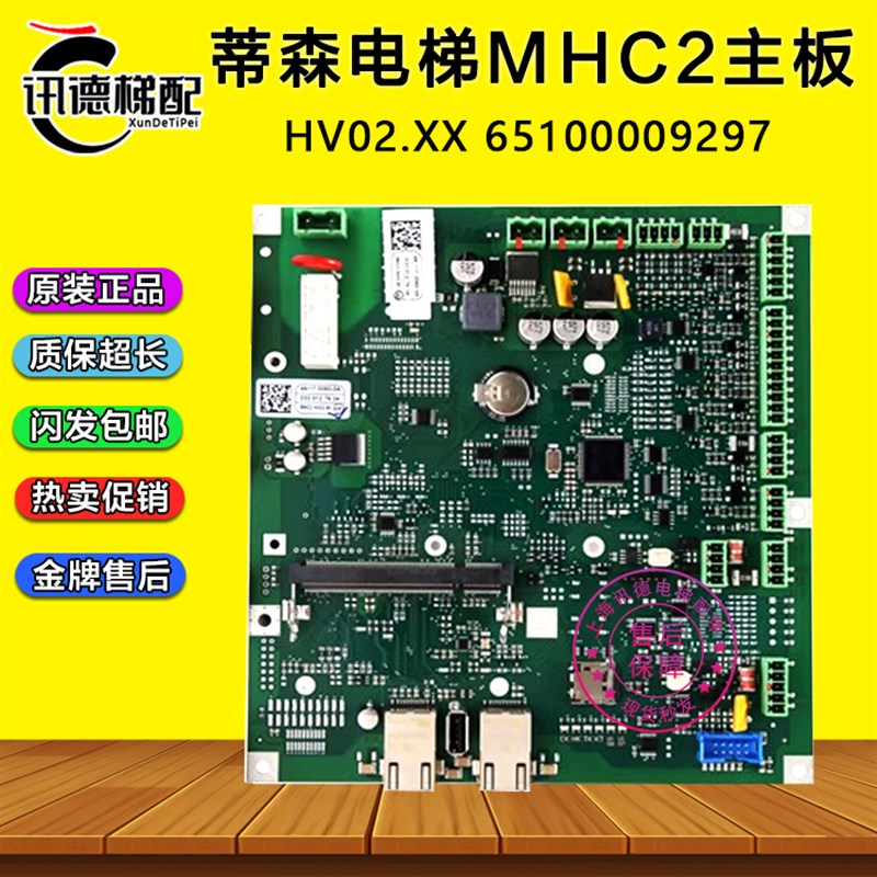 蒂森电梯MHC2主板HV02.XX 65100009297蒂森主板MC2-H系统电梯配件
