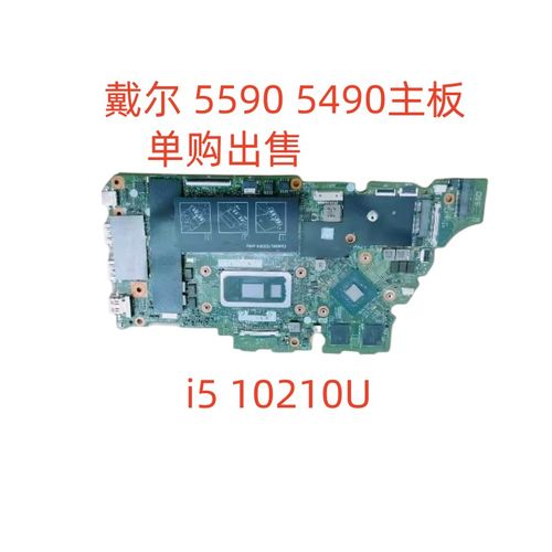 戴尔/DELL 5490 5590 5498 5598 主板 18778-1  i5-10210U
