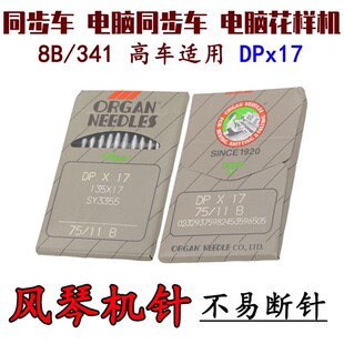 日本风琴DP*17同步车针8B/341高车针135*17DU双针电脑DY花样机针