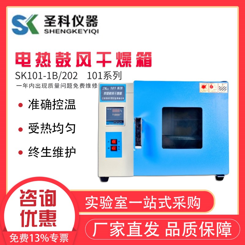 上海圣科SK101-1B/202/101-2A鼓风干燥箱恒温实验室工业烘干机