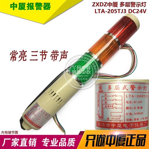 ZXDZ中厦 LTA-205TJ DC24V 常亮 三节 带声  多层警示灯