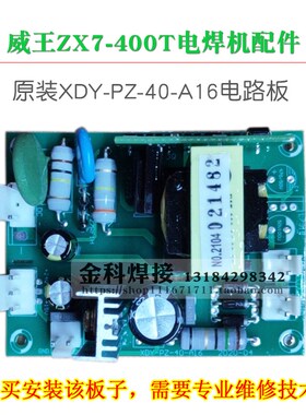 威王ZX7-400T电焊机XDY-PZ-40-A16电源板线路板电路板配件