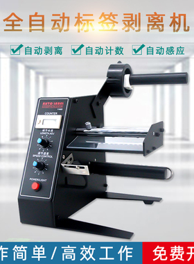 全自动标签剥离机1150D计数进口电机自动贴标器干不胶剥离撕标机