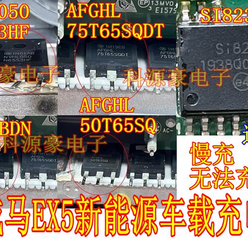 75T65SQDT SI8235BD 2065BDN 50T65SQ 威马EX5充电机易损场管芯片