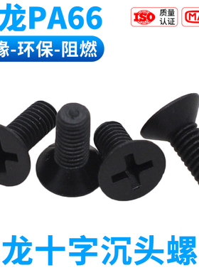CZ五金黑色尼龙十字沉头螺丝PA66塑胶平头螺钉平机塑料螺栓M2-M8
