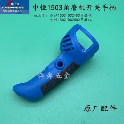 申恒SH1503/1502角磨机开关手柄手把鼎灿2402/2403磨光机开关把手