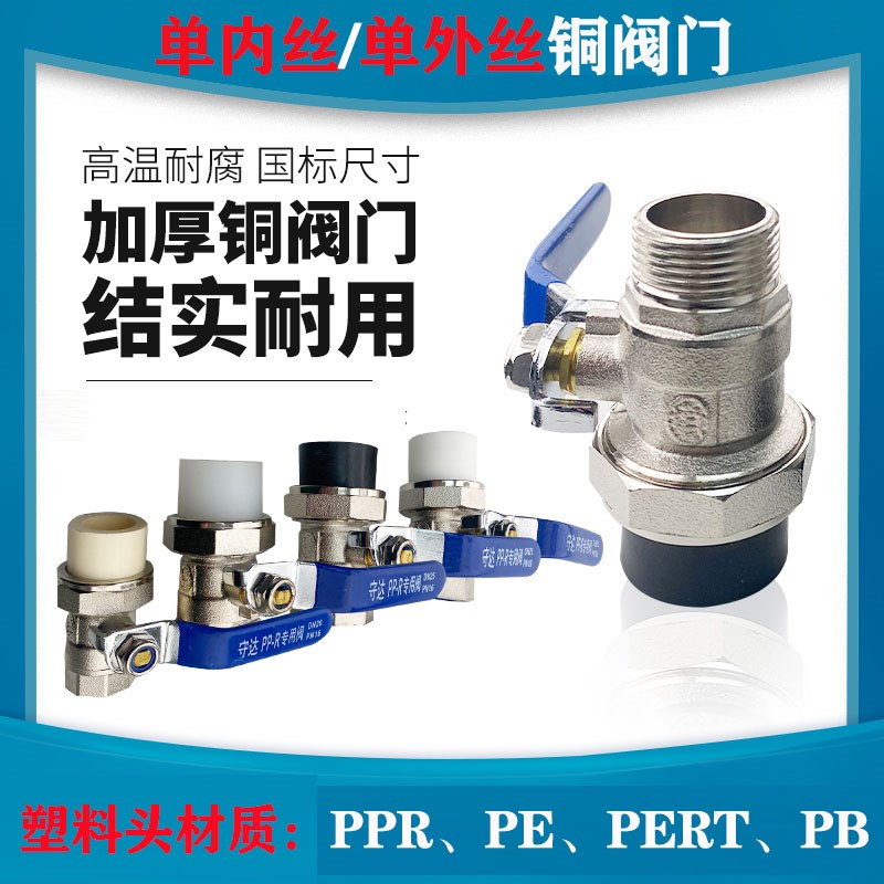 PPR单热熔铜球阀PE单内丝阀门PERT单外丝PB单活接铜阀门水管开关